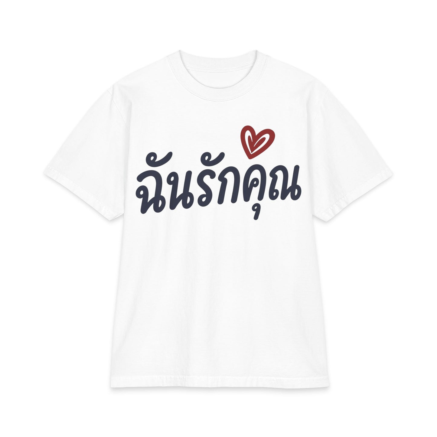 ฉันรักคุณ I Love You Unisex Heavy Cotton Tee