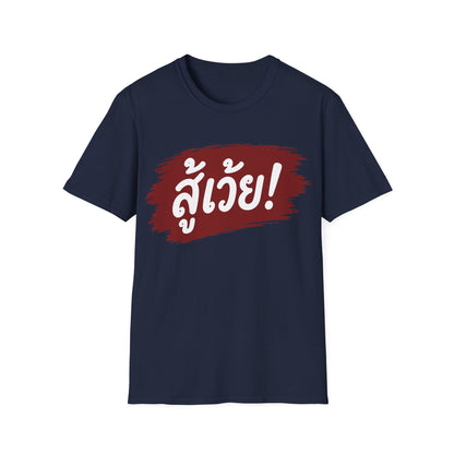 สู้เว้ย! (Suu-Woei, I can do this!) Unisex SoftStyle Tee