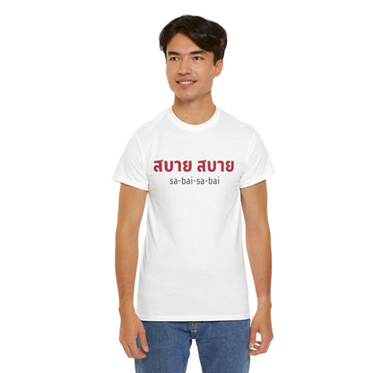 สบาย สบาย sabai sabai (Easy Going) Unisex Tee