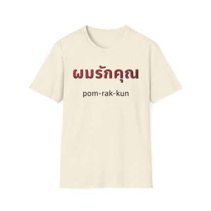 ผมรักคุณ pom-rak-kun (guy say I Love You) Fake Thread Printed Softstyle Tee