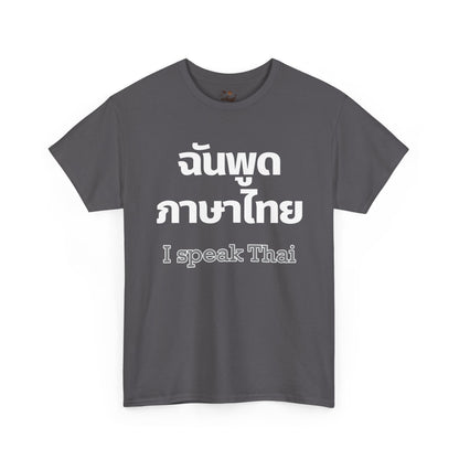 ฉันพูดภาษาไทย I Speak Thai Heavy Cotton Tee