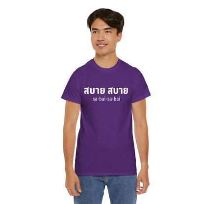 สบาย สบาย sabai sabai (Easy Going) Unisex Tee