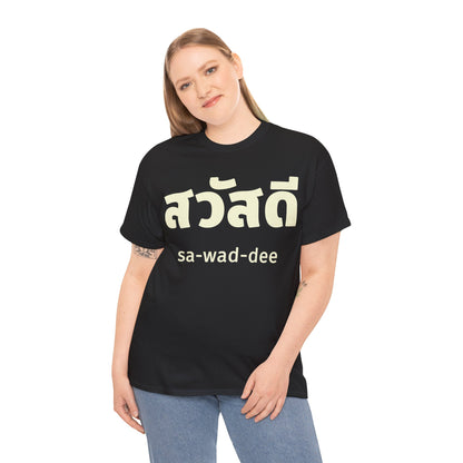 สวัสดี (sa-wad-dee) Hello in Thai Heavy Cotton Tee