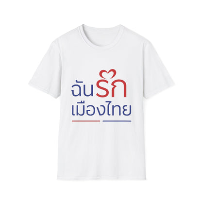 ฉันรักเมืองไทย II Softstyle Tee