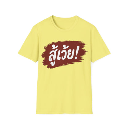 สู้เว้ย! (Suu-Woei, I can do this!) Unisex SoftStyle Tee