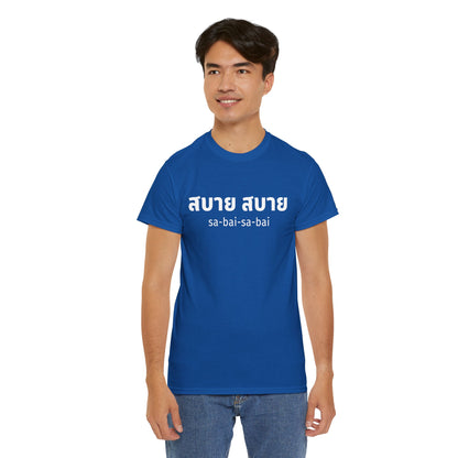 สบาย สบาย sabai sabai (Easy Going) Unisex Tee