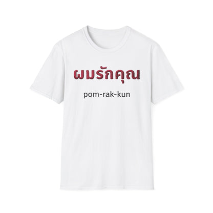 ผมรักคุณ pom-rak-kun (guy say I Love You) Fake Thread Printed Softstyle Tee