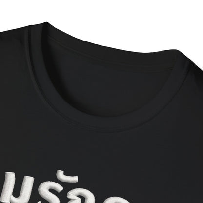 ผมรักคุณ pom-rak-kun (guy say I Love You) Fake Thread Printed Softstyle Tee