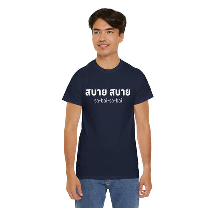 สบาย สบาย sabai sabai (Easy Going) Unisex Tee