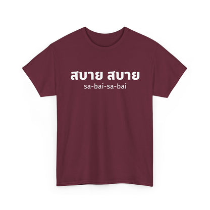 สบาย สบาย sabai sabai (Easy Going) Unisex Tee