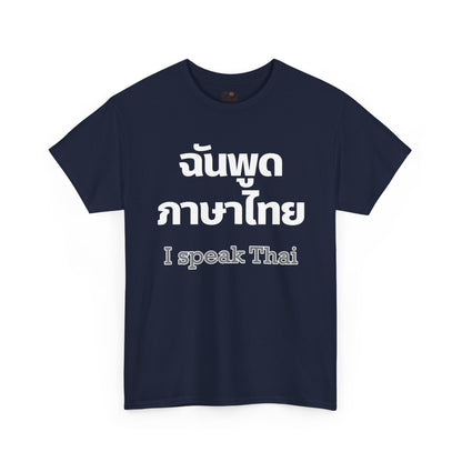 ฉันพูดภาษาไทย I Speak Thai Heavy Cotton Tee