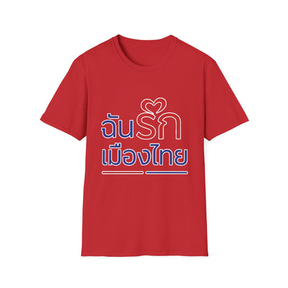 ฉันรักเมืองไทย II Softstyle Tee