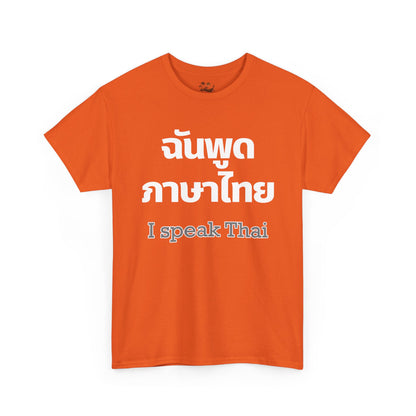 ฉันพูดภาษาไทย I Speak Thai Heavy Cotton Tee