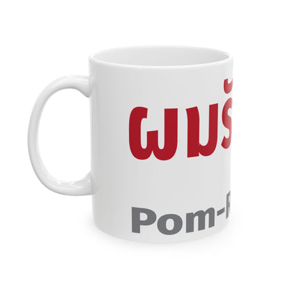 ผมรักคุณ Pom Ruk Kun (I Love You) Ceramic Mug, (11oz, 15oz)