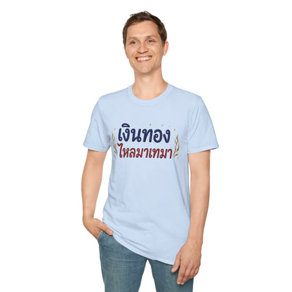 เงินทองไหลมาเทมา Money and wealth flow in continuously. Unisex SoftStyle Tee