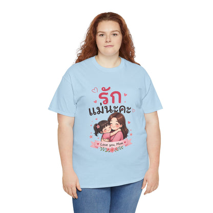 รักแม่นะคะ (I Love You Mom for Women) Cute T-Shirt