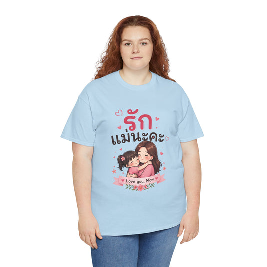 รักแม่นะคะ (I Love You Mom for Women) Cute T-Shirt