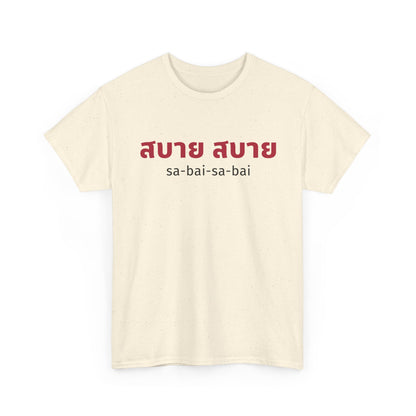 สบาย สบาย sabai sabai (Easy Going) Unisex Tee