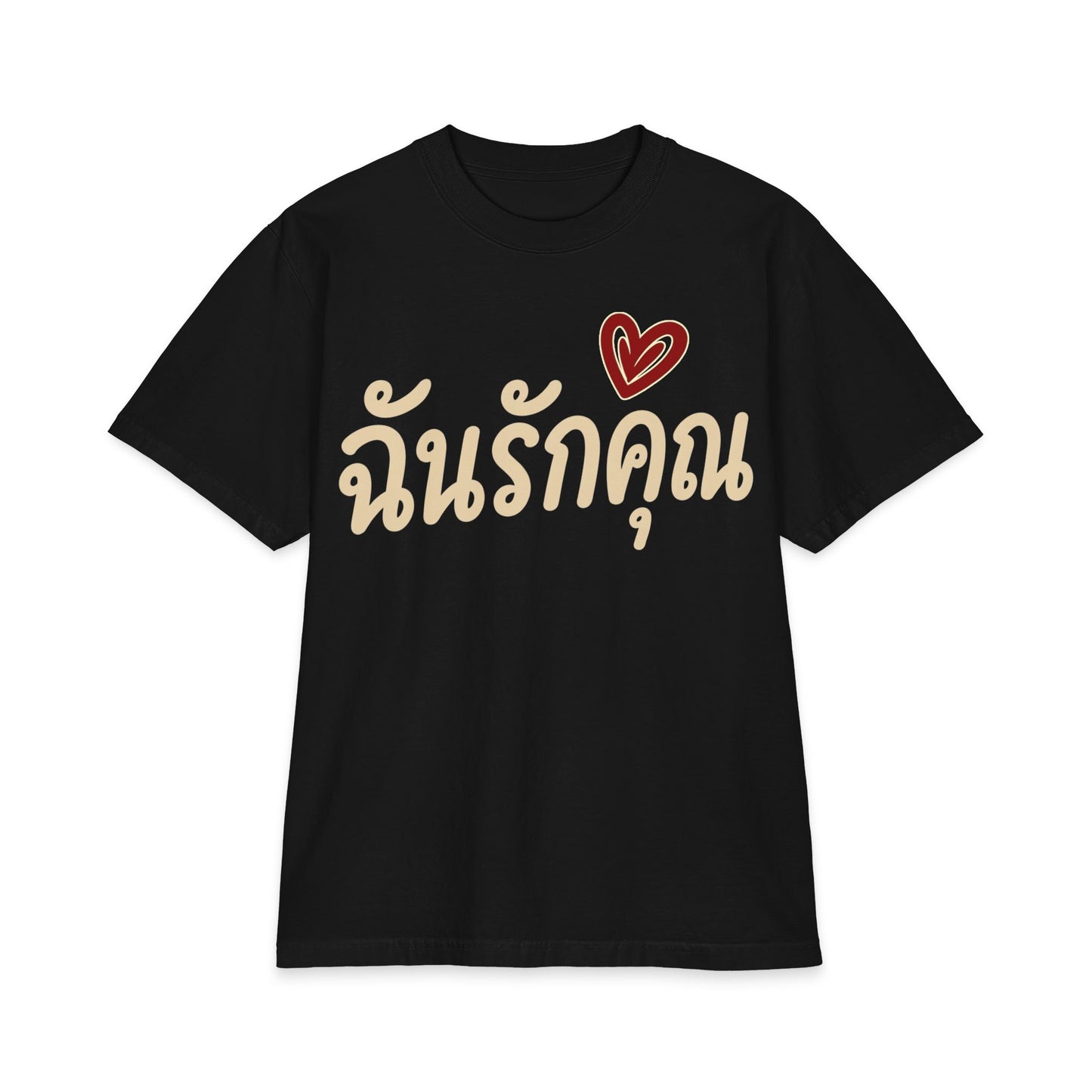 ฉันรักคุณ I Love You Unisex Heavy Cotton Tee