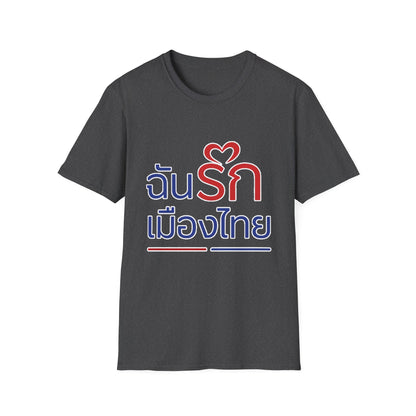 ฉันรักเมืองไทย II Softstyle Tee