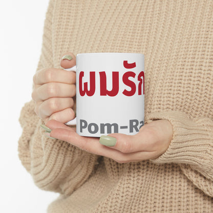 ผมรักคุณ Pom Ruk Kun (I Love You) Ceramic Mug, (11oz, 15oz)