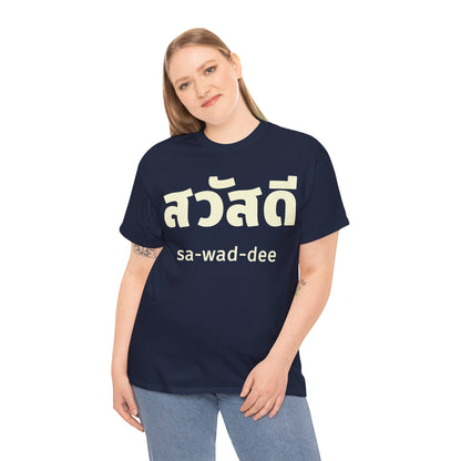 สวัสดี (sa-wad-dee) Hello in Thai Heavy Cotton Tee