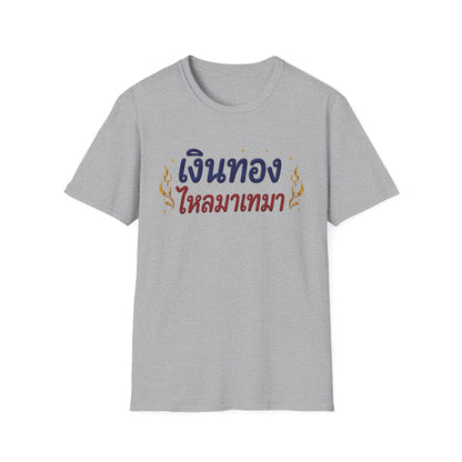 เงินทองไหลมาเทมา Money and wealth flow in continuously. Unisex SoftStyle Tee