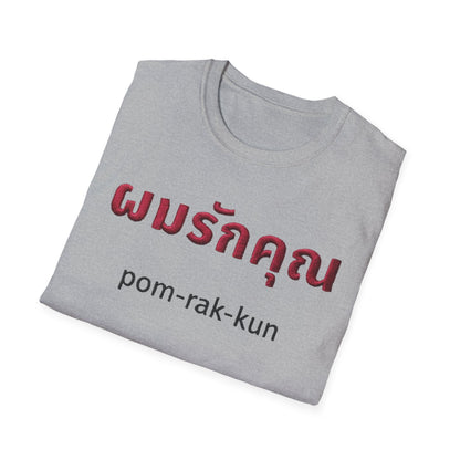 ผมรักคุณ pom-rak-kun (guy say I Love You) Fake Thread Printed Softstyle Tee