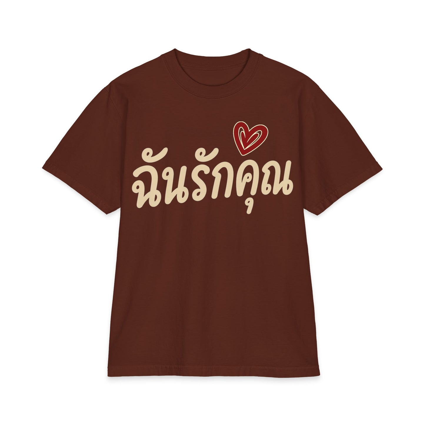 ฉันรักคุณ I Love You Unisex Heavy Cotton Tee
