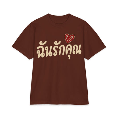 ฉันรักคุณ I Love You Unisex Heavy Cotton Tee