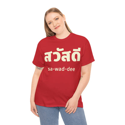 สวัสดี (sa-wad-dee) Hello in Thai Heavy Cotton Tee