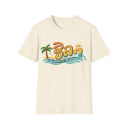 ชิลๆ 'No Stress No Drama' Unisex SoftStyle Tee