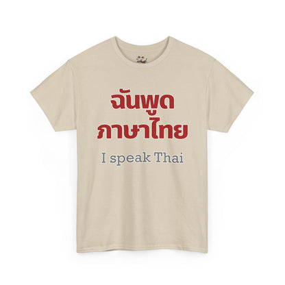 ฉันพูดภาษาไทย I Speak Thai Heavy Cotton Tee