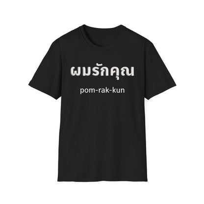 ผมรักคุณ pom-rak-kun (guy say I Love You) Fake Thread Printed Softstyle Tee