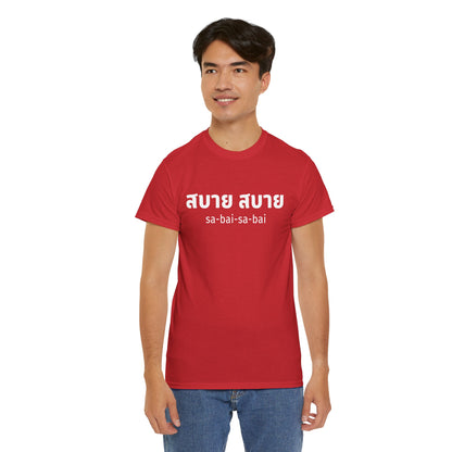 สบาย สบาย sabai sabai (Easy Going) Unisex Tee