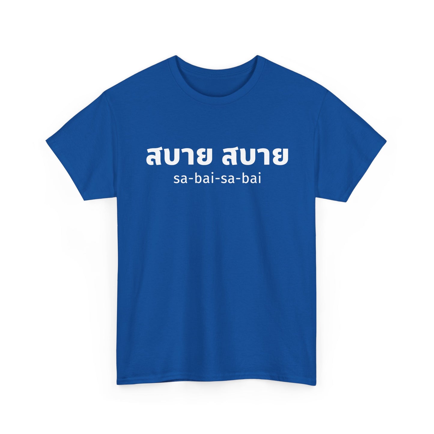สบาย สบาย sabai sabai (Easy Going) Unisex Tee