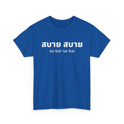 สบาย สบาย sabai sabai (Easy Going) Unisex Tee