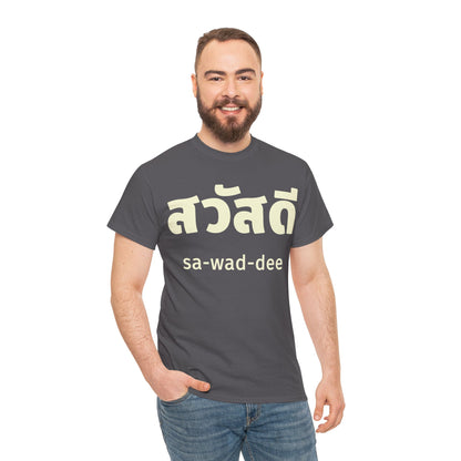 สวัสดี (sa-wad-dee) Hello in Thai Heavy Cotton Tee