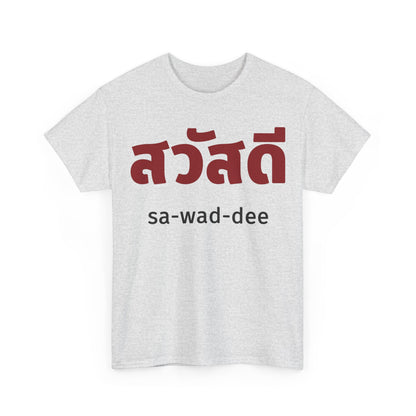 สวัสดี (sa-wad-dee) Hello in Thai Heavy Cotton Tee