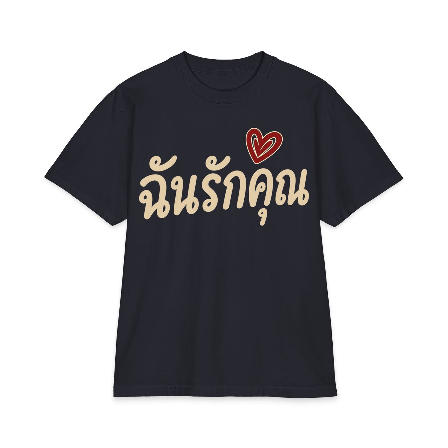 ฉันรักคุณ I Love You Unisex Heavy Cotton Tee