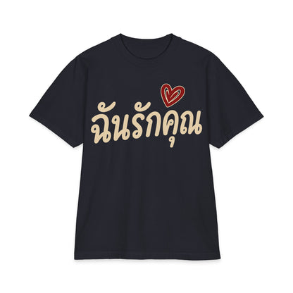 ฉันรักคุณ I Love You Unisex Heavy Cotton Tee