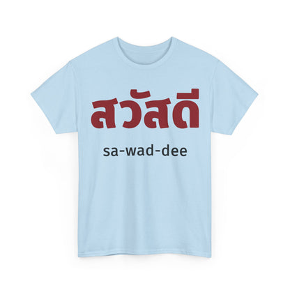 สวัสดี (sa-wad-dee) Hello in Thai Heavy Cotton Tee
