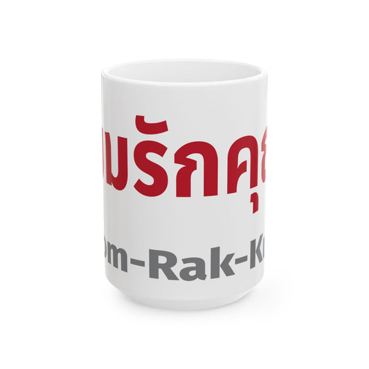 ผมรักคุณ Pom Ruk Kun (I Love You) Ceramic Mug, (11oz, 15oz)