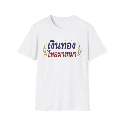 เงินทองไหลมาเทมา Money and wealth flow in continuously. Unisex SoftStyle Tee