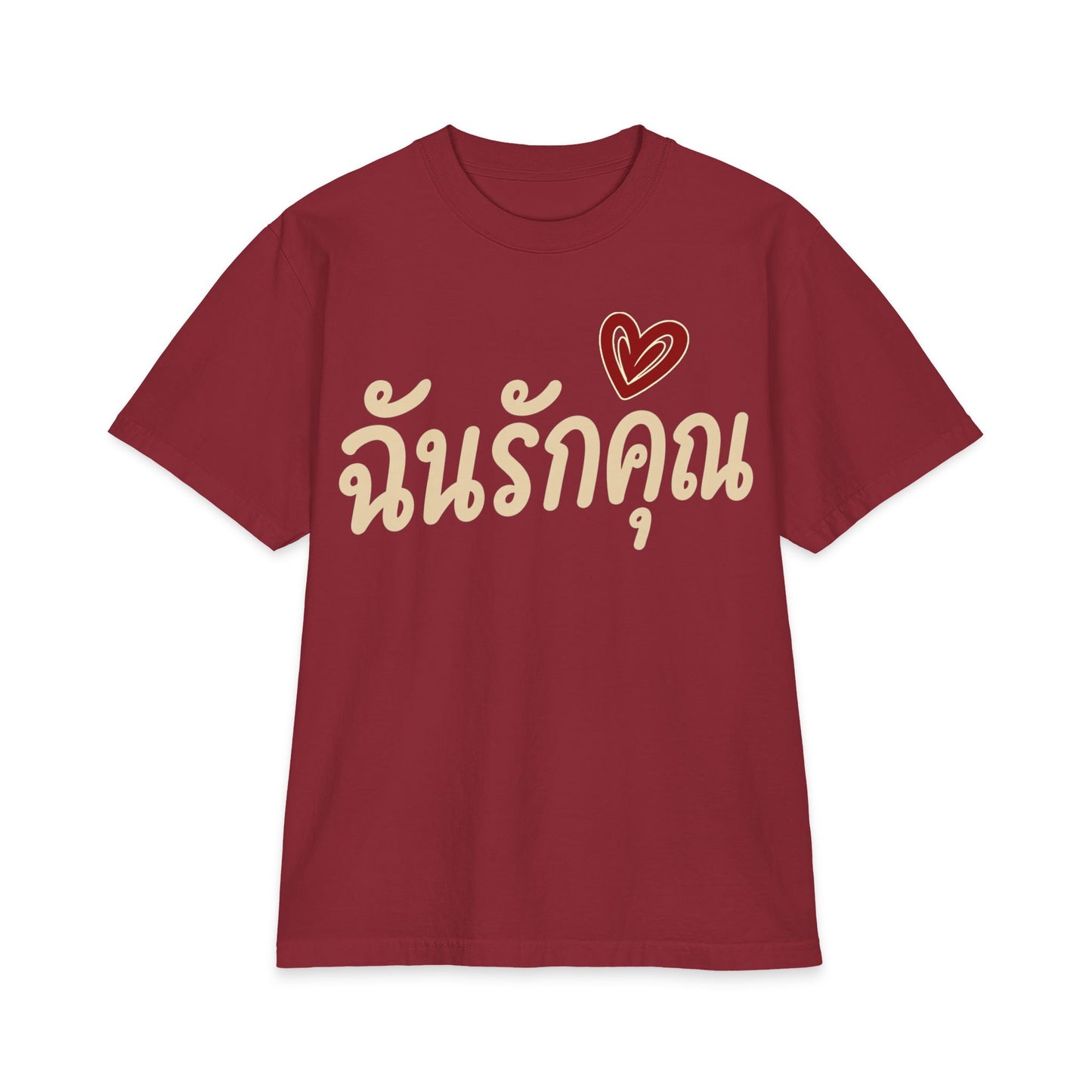 ฉันรักคุณ I Love You Unisex Heavy Cotton Tee