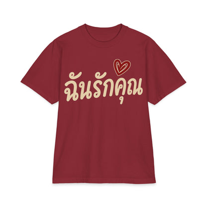 ฉันรักคุณ I Love You Unisex Heavy Cotton Tee