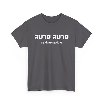 สบาย สบาย sabai sabai (Easy Going) Unisex Tee