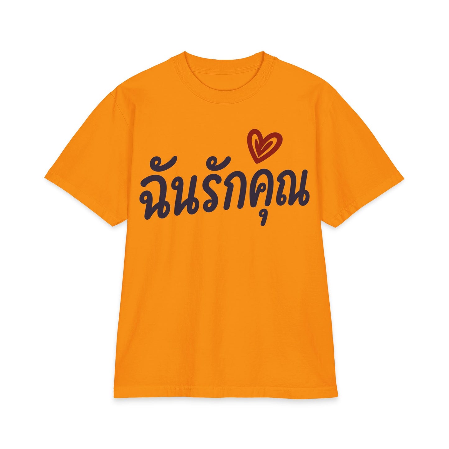 ฉันรักคุณ I Love You Unisex Heavy Cotton Tee