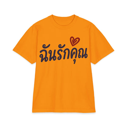 ฉันรักคุณ I Love You Unisex Heavy Cotton Tee