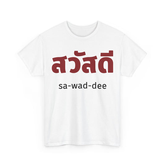 สวัสดี (sa-wad-dee) Hello in Thai Heavy Cotton Tee